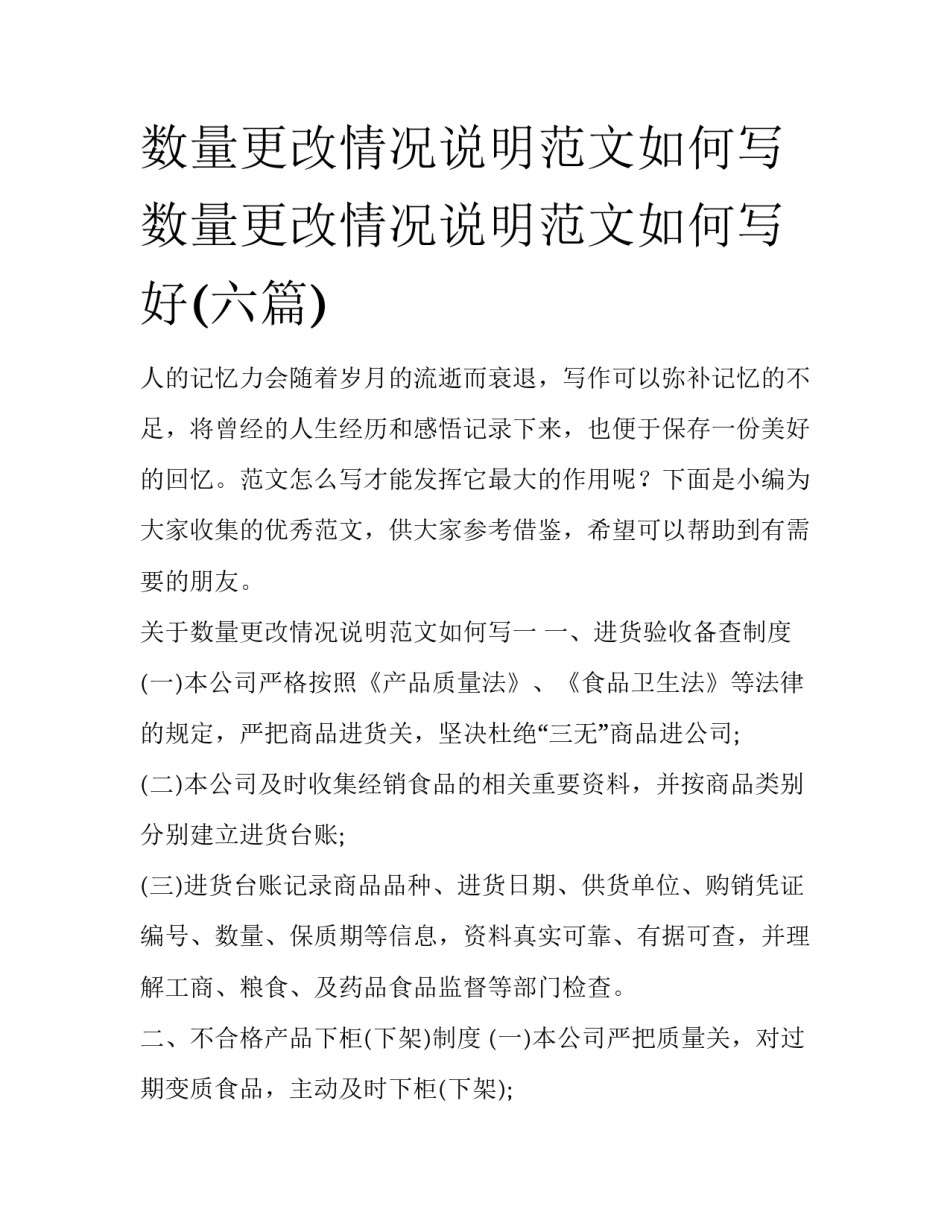 数量更改情况说明范文如何写 数量更改情况说明范文如何写好(六篇)_第1页