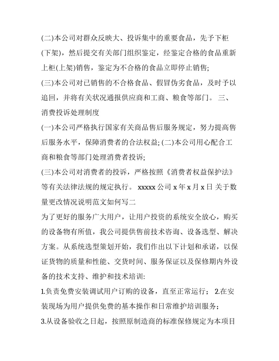 数量更改情况说明范文如何写 数量更改情况说明范文如何写好(六篇)_第2页
