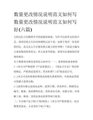 数量更改情况说明范文如何写 数量更改情况说明范文如何写好(六篇)