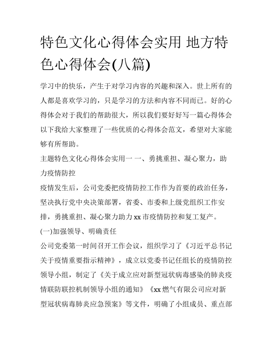 特色文化心得体会实用 地方特色心得体会(八篇)_第1页