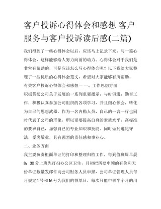 客户投诉心得体会和感想 客户服务与客户投诉读后感(二篇)