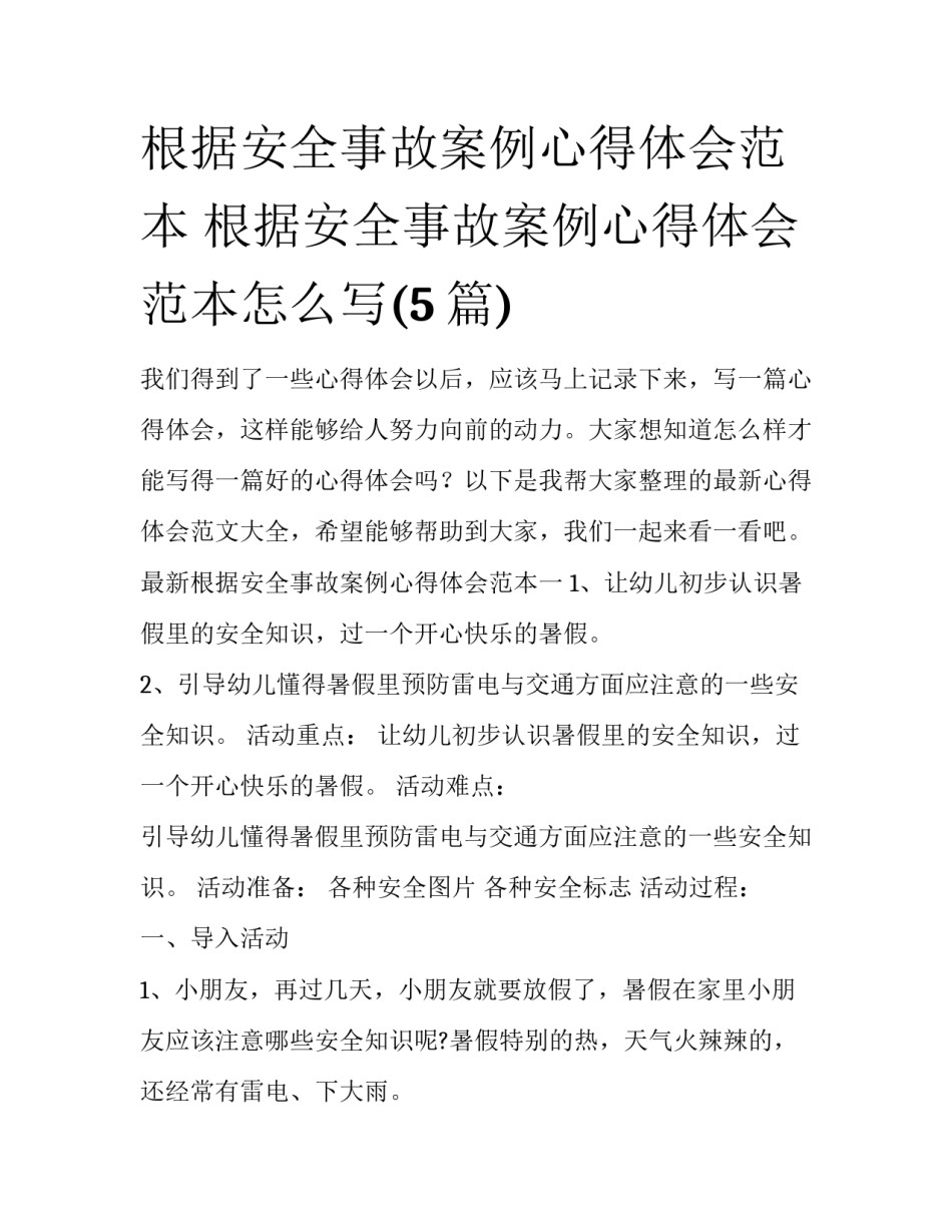 根据安全事故案例心得体会范本 根据安全事故案例心得体会范本怎么写(5篇)_第1页