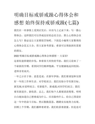 明确目标戒骄戒躁心得体会和感想 始终保持戒骄戒躁(七篇)