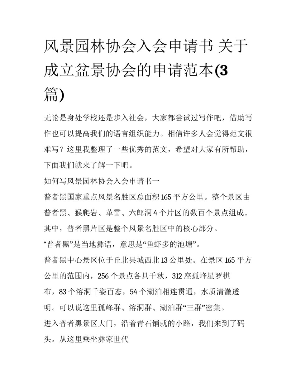 风景园林协会入会申请书 关于成立盆景协会的申请范本(3篇)_第1页