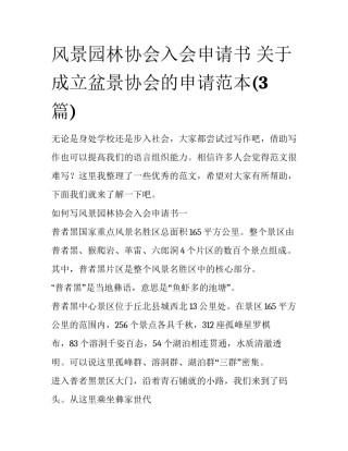 风景园林协会入会申请书 关于成立盆景协会的申请范本(3篇)