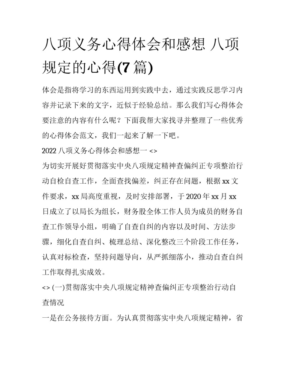 八项义务心得体会和感想 八项规定的心得(7篇)_第1页