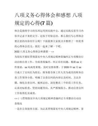 八项义务心得体会和感想 八项规定的心得(7篇)