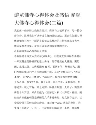 游览佛寺心得体会及感悟 参观大佛寺心得体会(二篇)