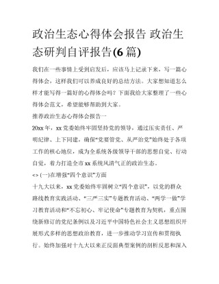 政治生态心得体会报告 政治生态研判自评报告(6篇)