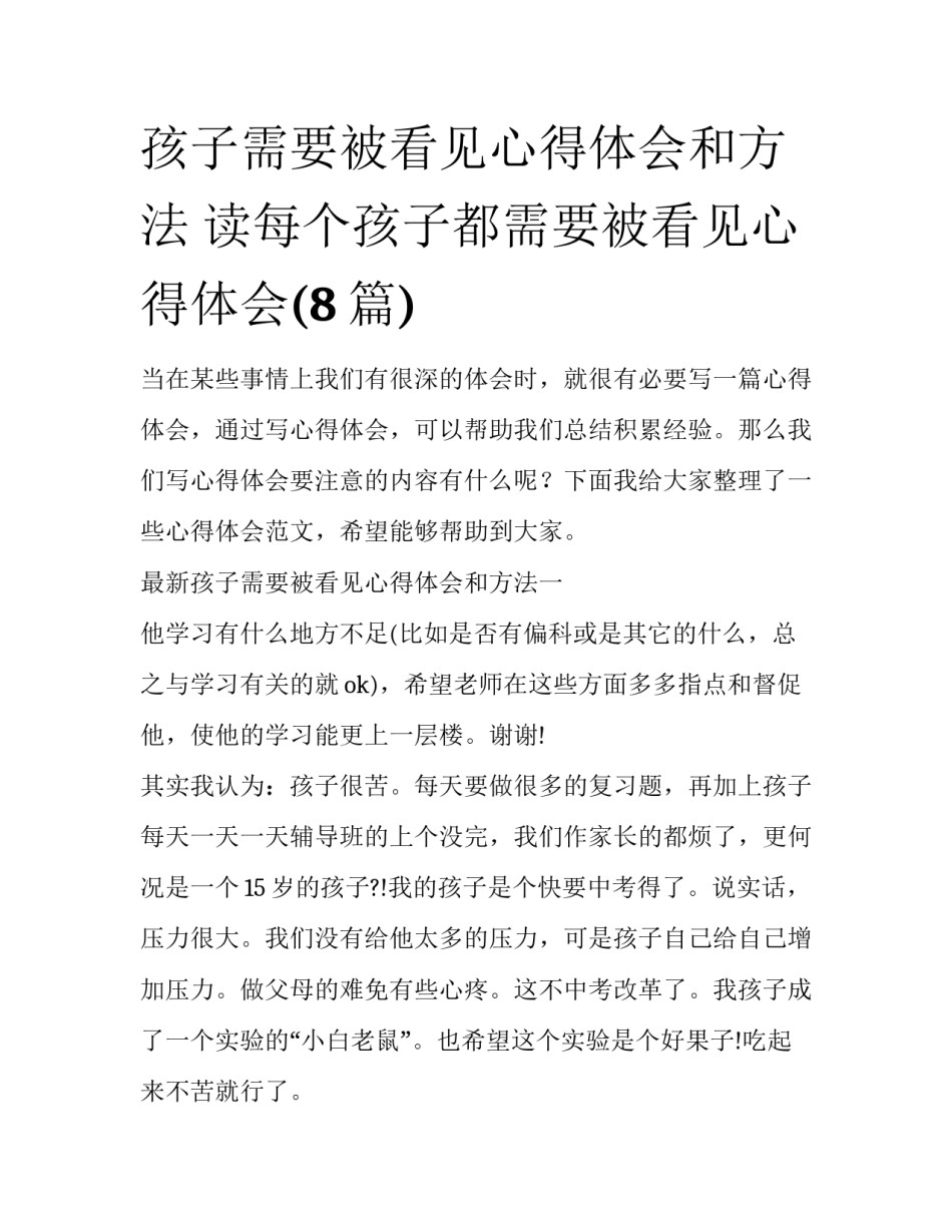 孩子需要被看见心得体会和方法 读每个孩子都需要被看见心得体会(8篇)_第1页