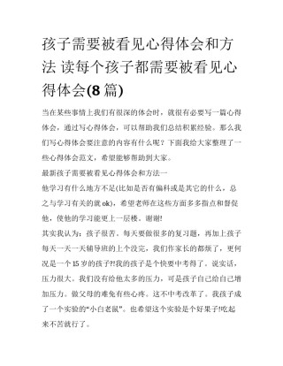 孩子需要被看见心得体会和方法 读每个孩子都需要被看见心得体会(8篇)