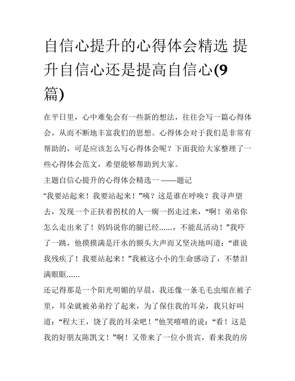 自信心提升的心得体会精选 提升自信心还是提高自信心(9篇)_第1页