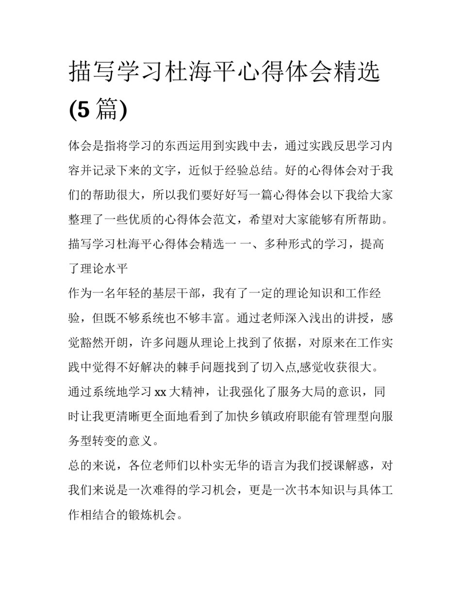 描写学习杜海平心得体会精选(5篇)_第1页