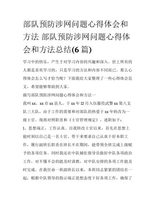 部队预防涉网问题心得体会和方法 部队预防涉网问题心得体会和方法总结(6篇)