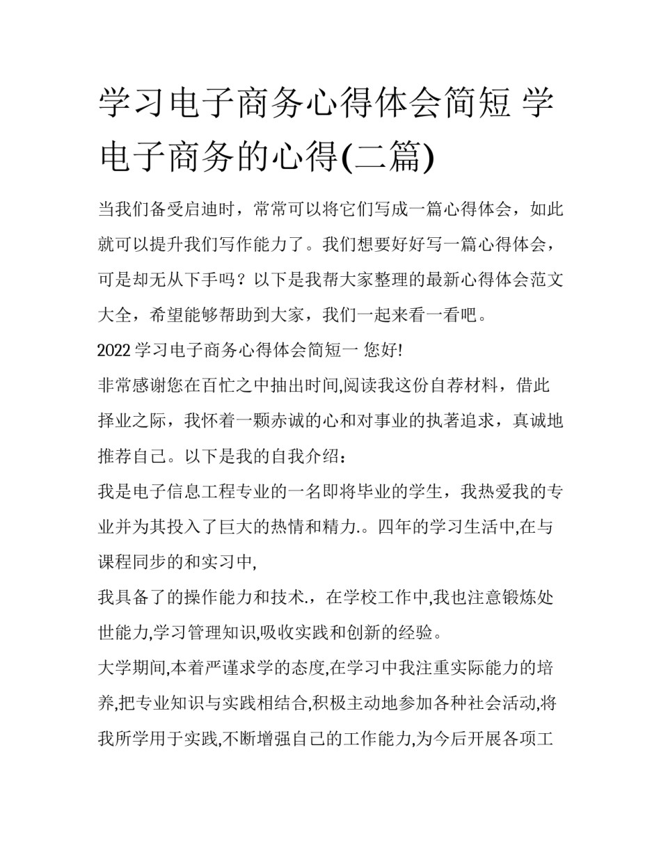 学习电子商务心得体会简短 学电子商务的心得(二篇)_第1页