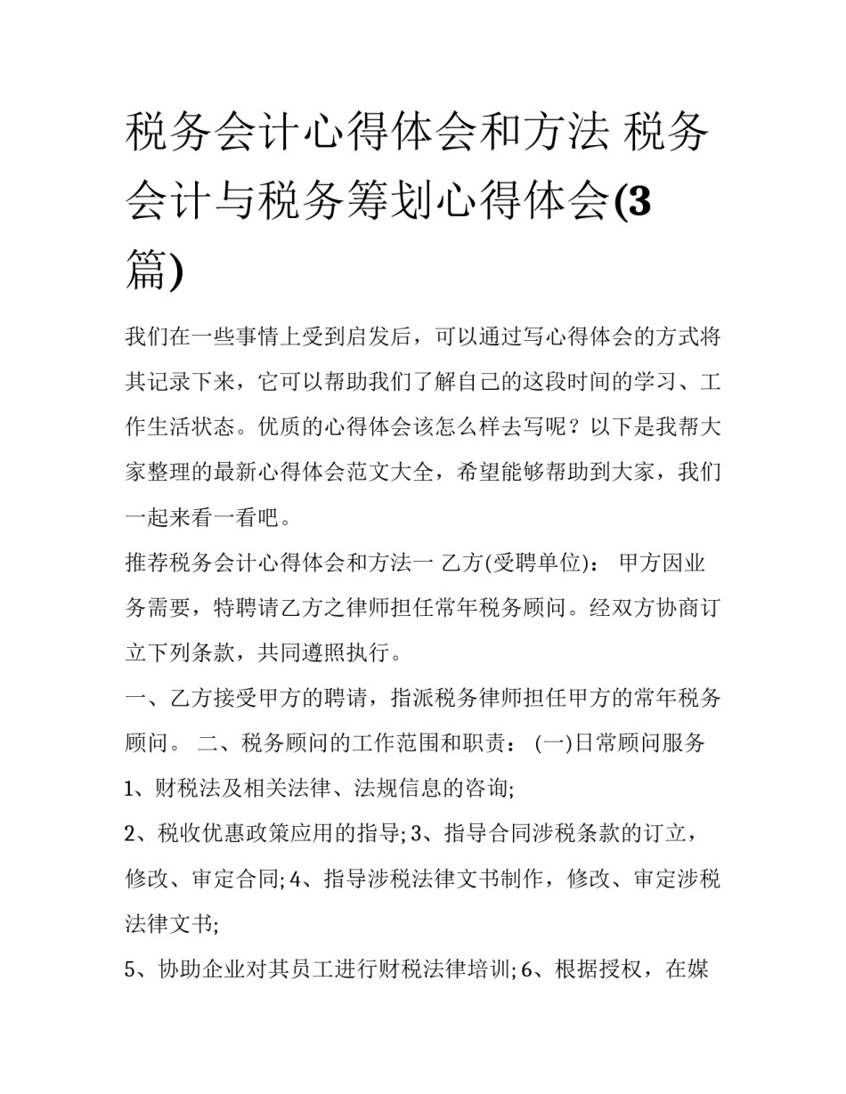 税务会计心得体会和方法 税务会计与税务筹划心得体会(3篇)_第1页