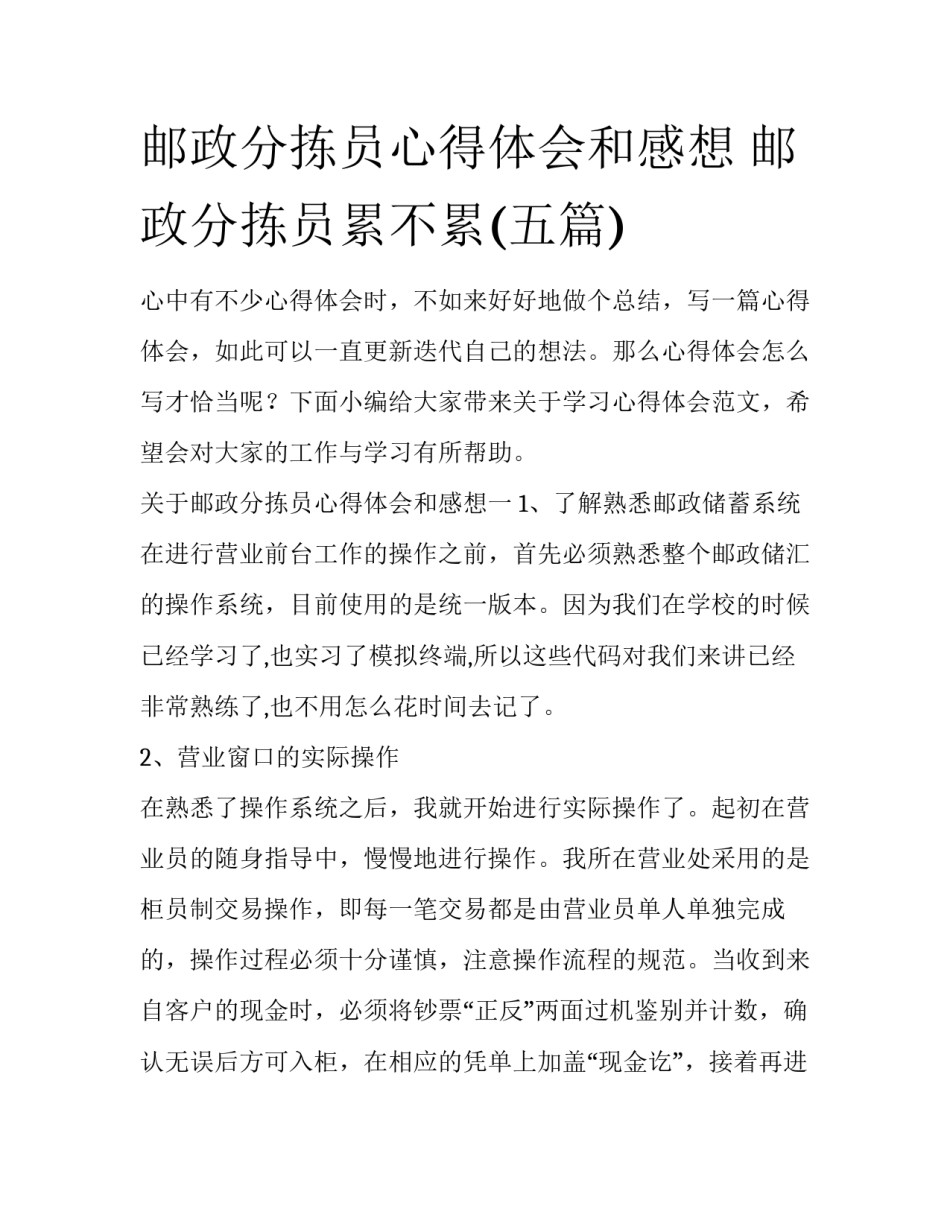 邮政分拣员心得体会和感想 邮政分拣员累不累(五篇)_第1页