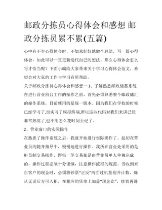 邮政分拣员心得体会和感想 邮政分拣员累不累(五篇)