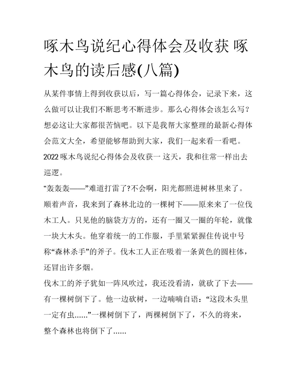 啄木鸟说纪心得体会及收获 啄木鸟的读后感(八篇)_第1页