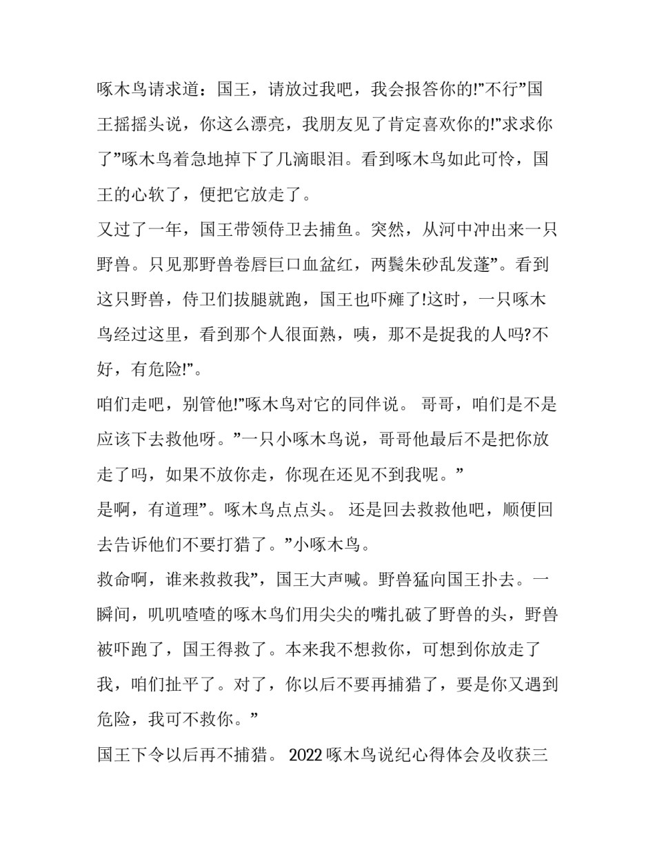 啄木鸟说纪心得体会及收获 啄木鸟的读后感(八篇)_第3页