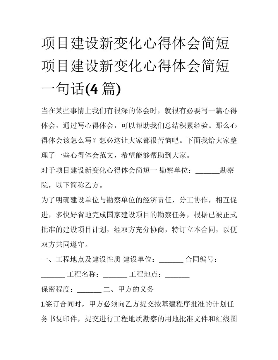项目建设新变化心得体会简短 项目建设新变化心得体会简短一句话(4篇)_第1页