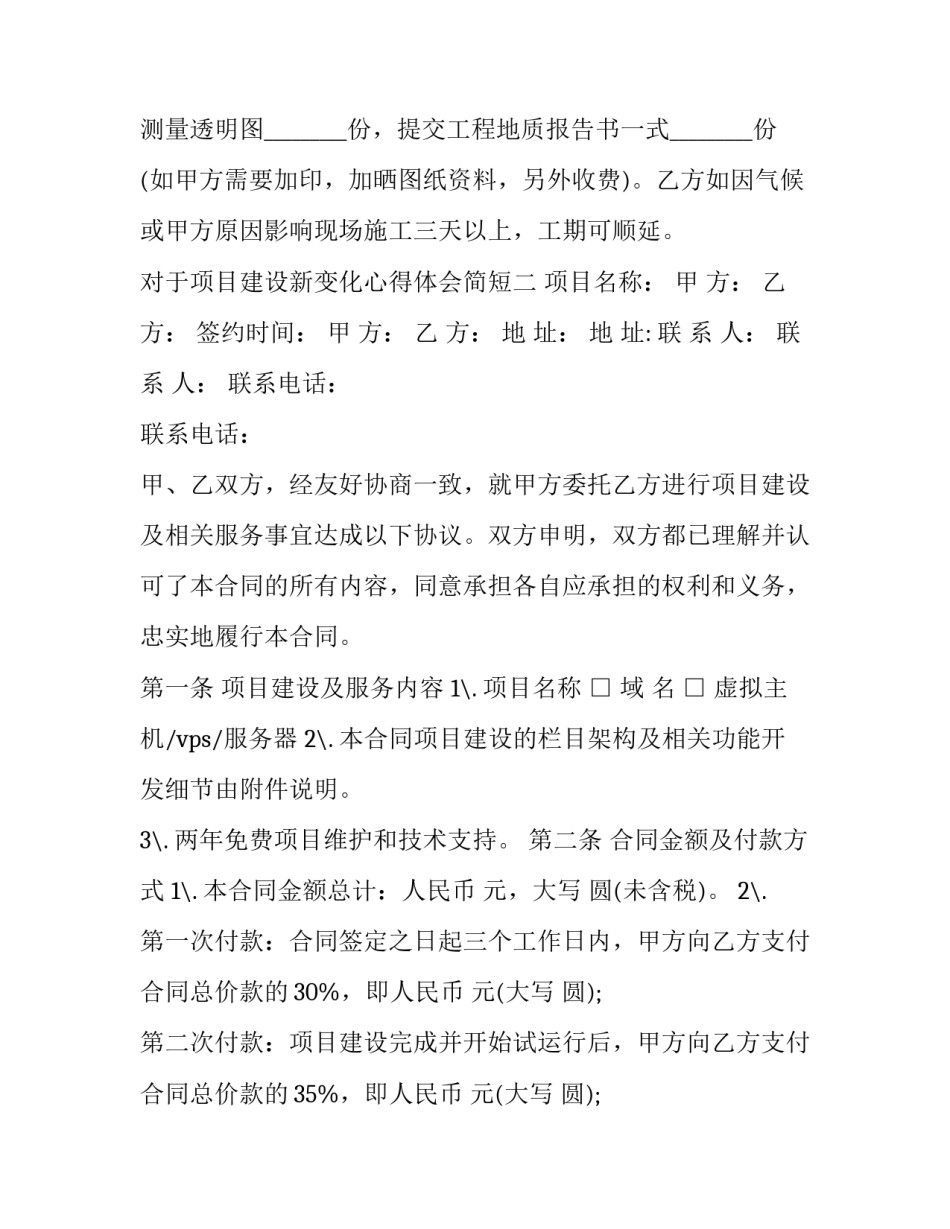 项目建设新变化心得体会简短 项目建设新变化心得体会简短一句话(4篇)_第2页