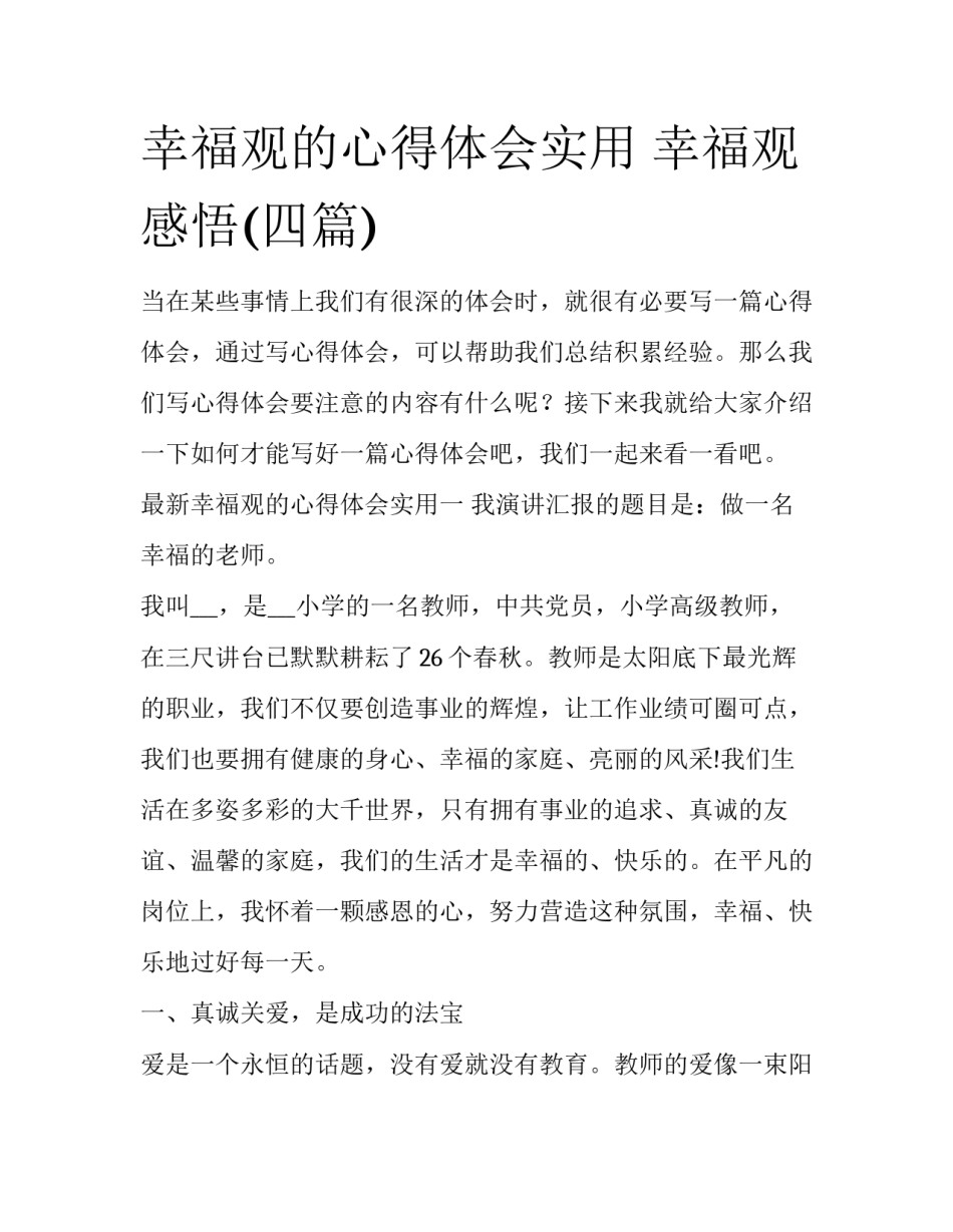 幸福观的心得体会实用 幸福观感悟(四篇)_第1页