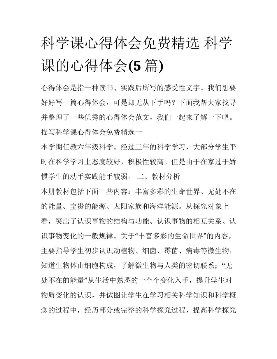 科学课心得体会免费精选 科学课的心得体会(5篇)_第1页