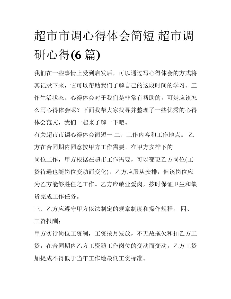 超市市调心得体会简短 超市调研心得(6篇)_第1页