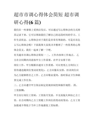 超市市调心得体会简短 超市调研心得(6篇)