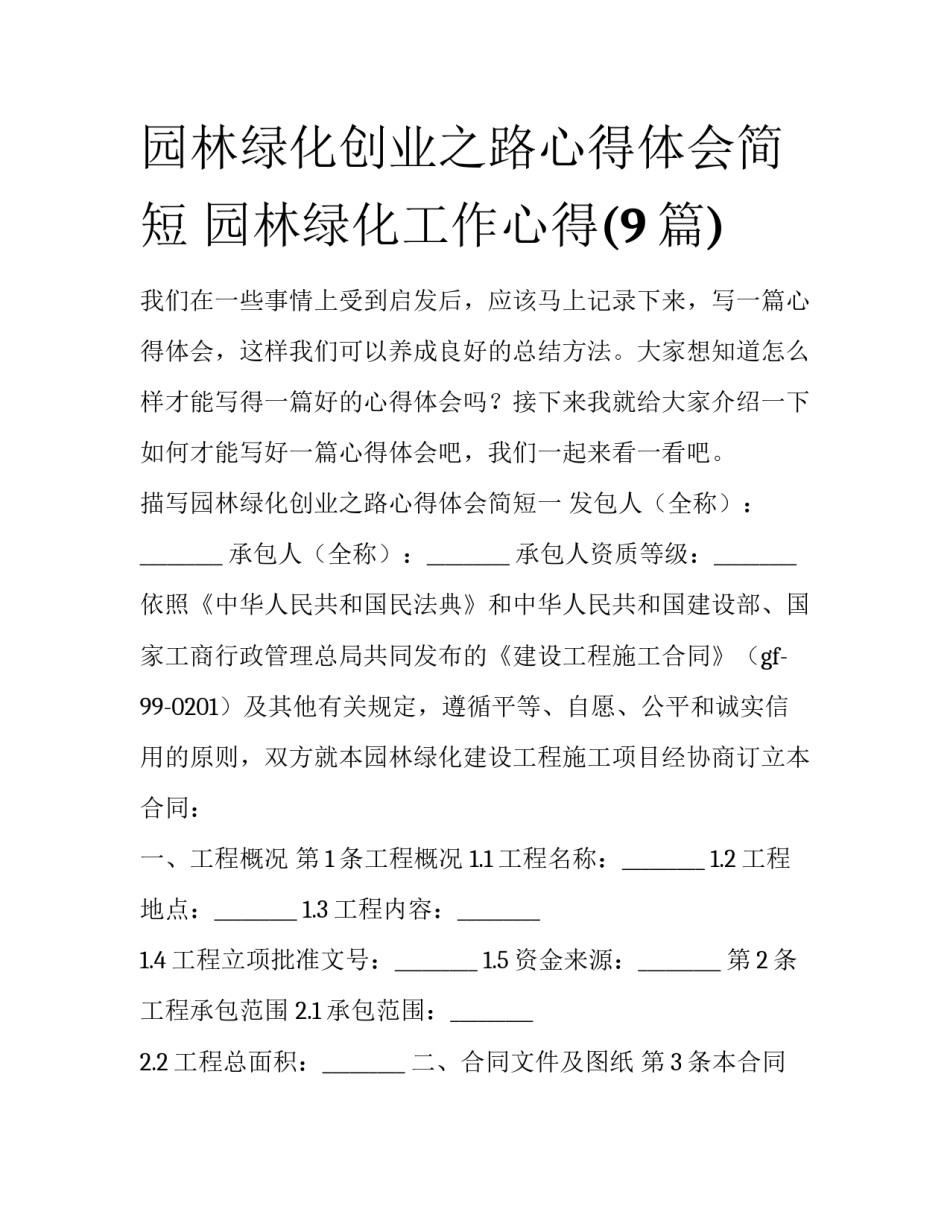 园林绿化创业之路心得体会简短 园林绿化工作心得(9篇)_第1页