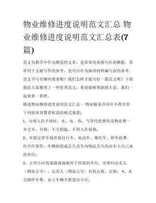 物业维修进度说明范文汇总 物业维修进度说明范文汇总表(7篇)