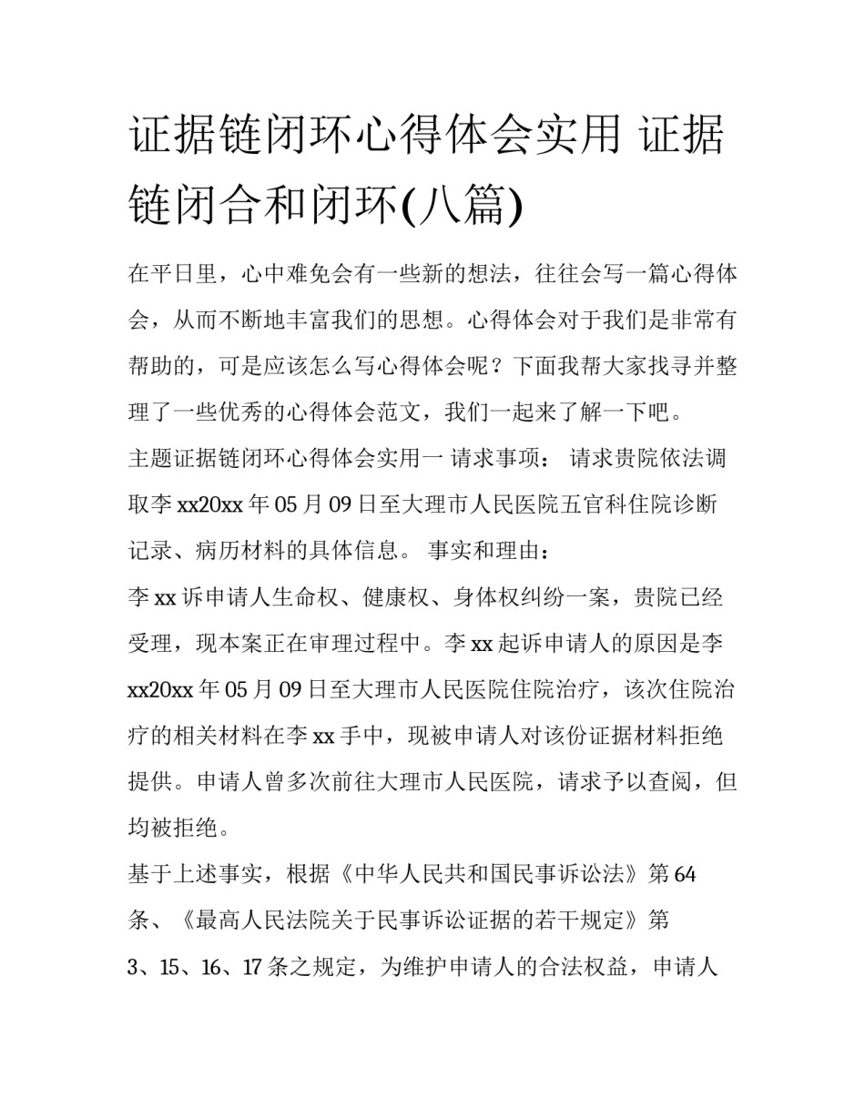 证据链闭环心得体会实用 证据链闭合和闭环(八篇)_第1页