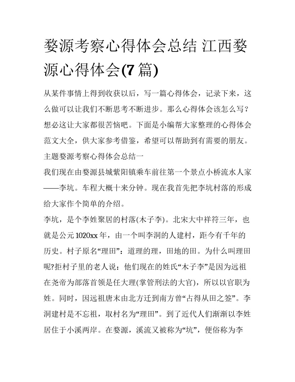 婺源考察心得体会总结 江西婺源心得体会(7篇)_第1页