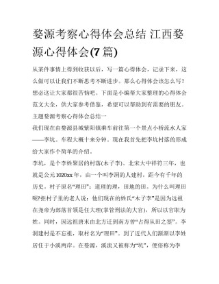 婺源考察心得体会总结 江西婺源心得体会(7篇)