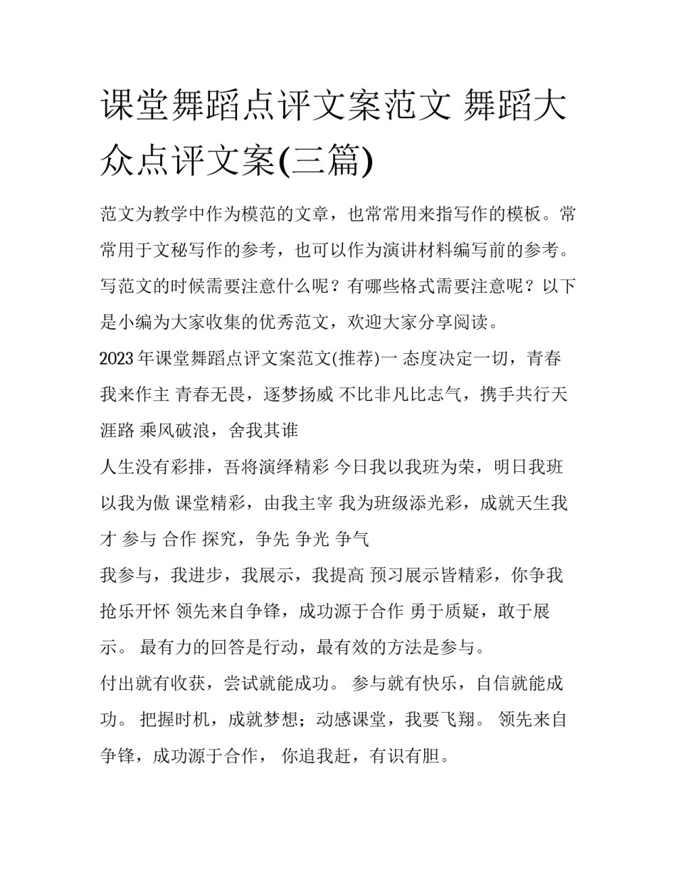 课堂舞蹈点评文案范文 舞蹈大众点评文案(三篇)_第1页