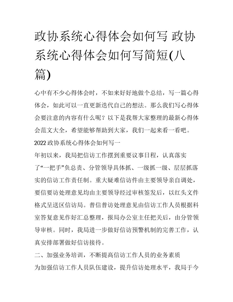 政协系统心得体会如何写 政协系统心得体会如何写简短(八篇)_第1页