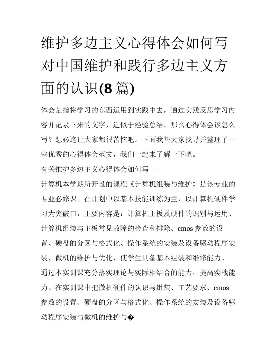 维护多边主义心得体会如何写 对中国维护和践行多边主义方面的认识(8篇)_第1页