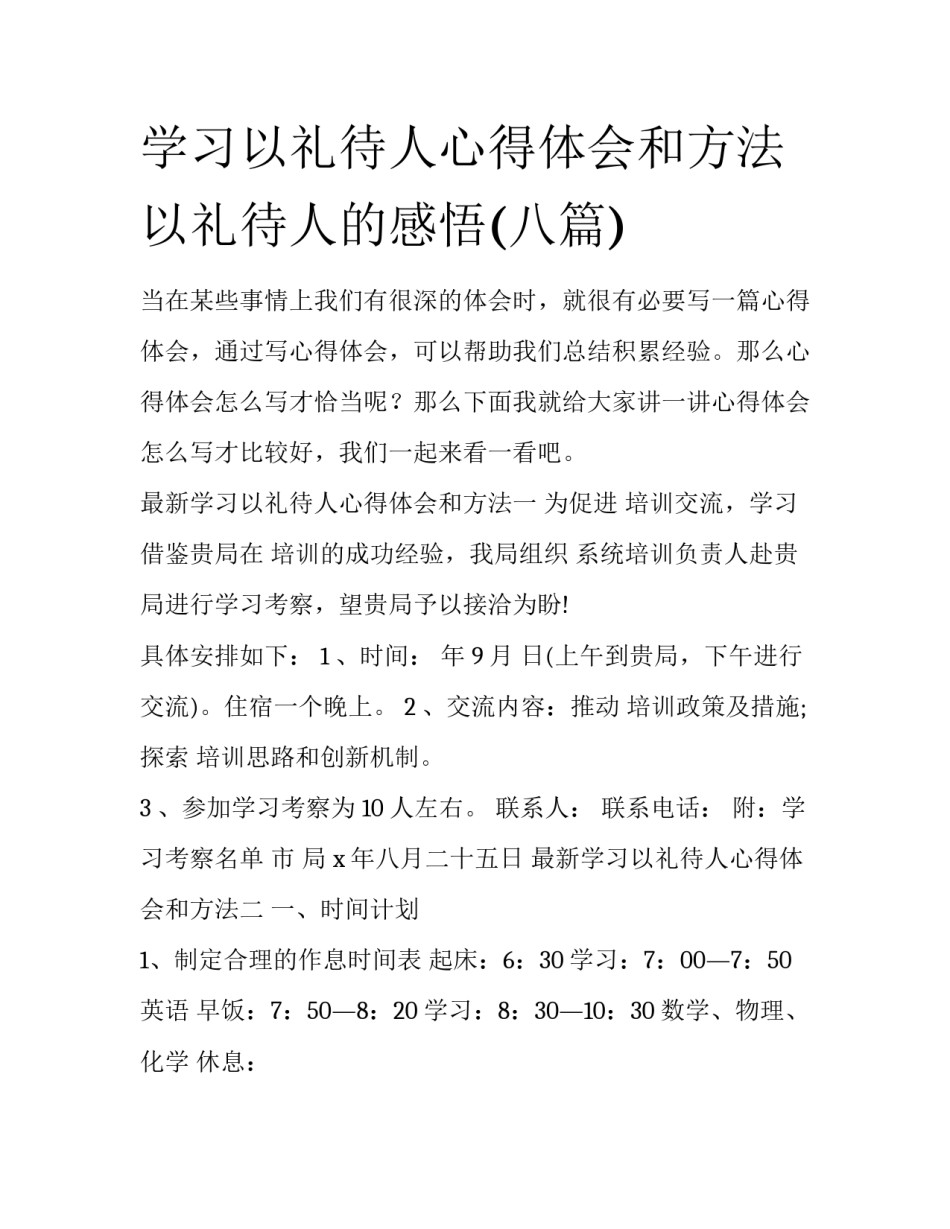 学习以礼待人心得体会和方法 以礼待人的感悟(八篇)_第1页