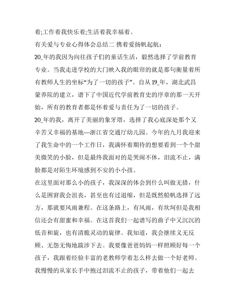 爱与专业心得体会总结 爱的教育感悟心得(3篇)_第3页