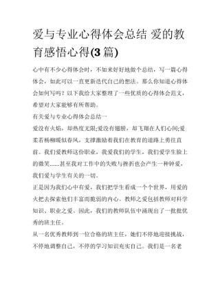 爱与专业心得体会总结 爱的教育感悟心得(3篇)