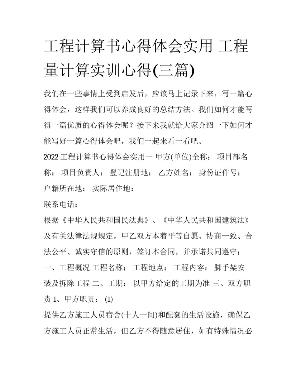 工程计算书心得体会实用 工程量计算实训心得(三篇)_第1页