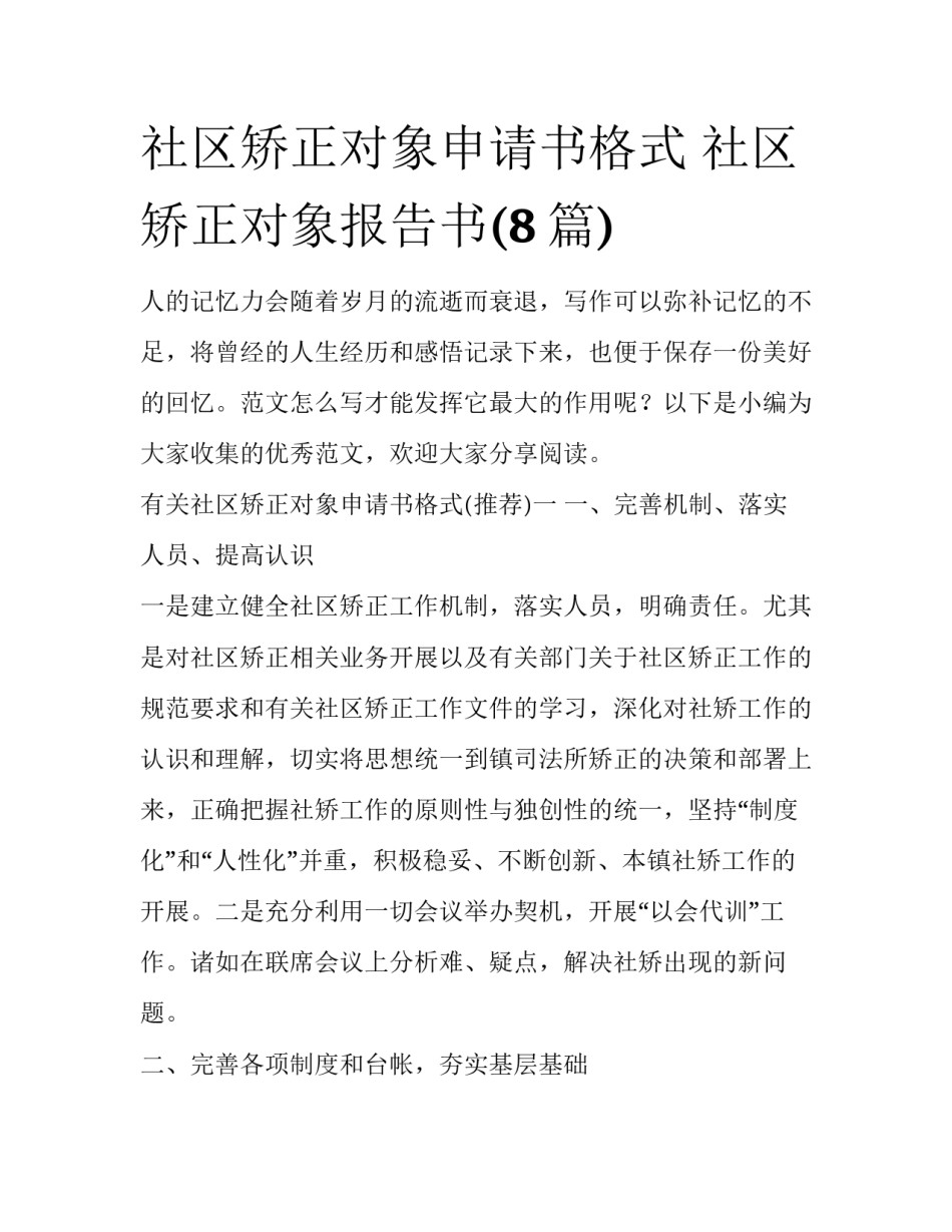 社区矫正对象申请书格式 社区矫正对象报告书(8篇)_第1页