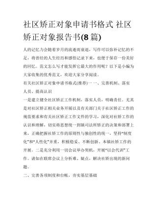 社区矫正对象申请书格式 社区矫正对象报告书(8篇)