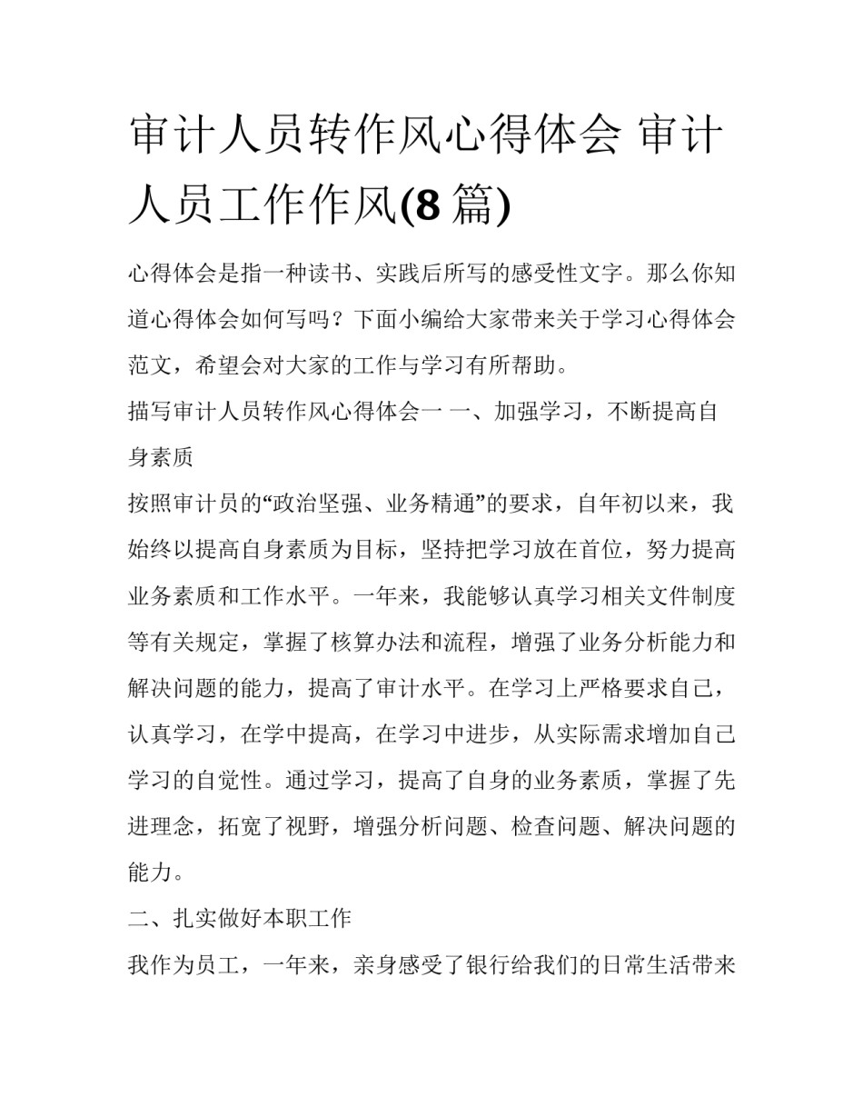 审计人员转作风心得体会 审计人员工作作风(8篇)_第1页