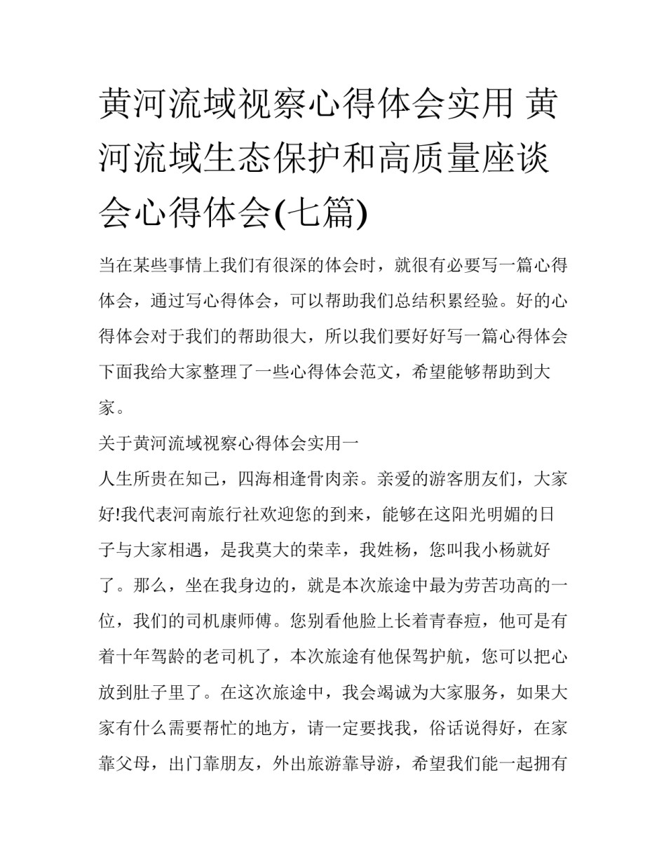 黄河流域视察心得体会实用 黄河流域生态保护和高质量座谈会心得体会(七篇)_第1页