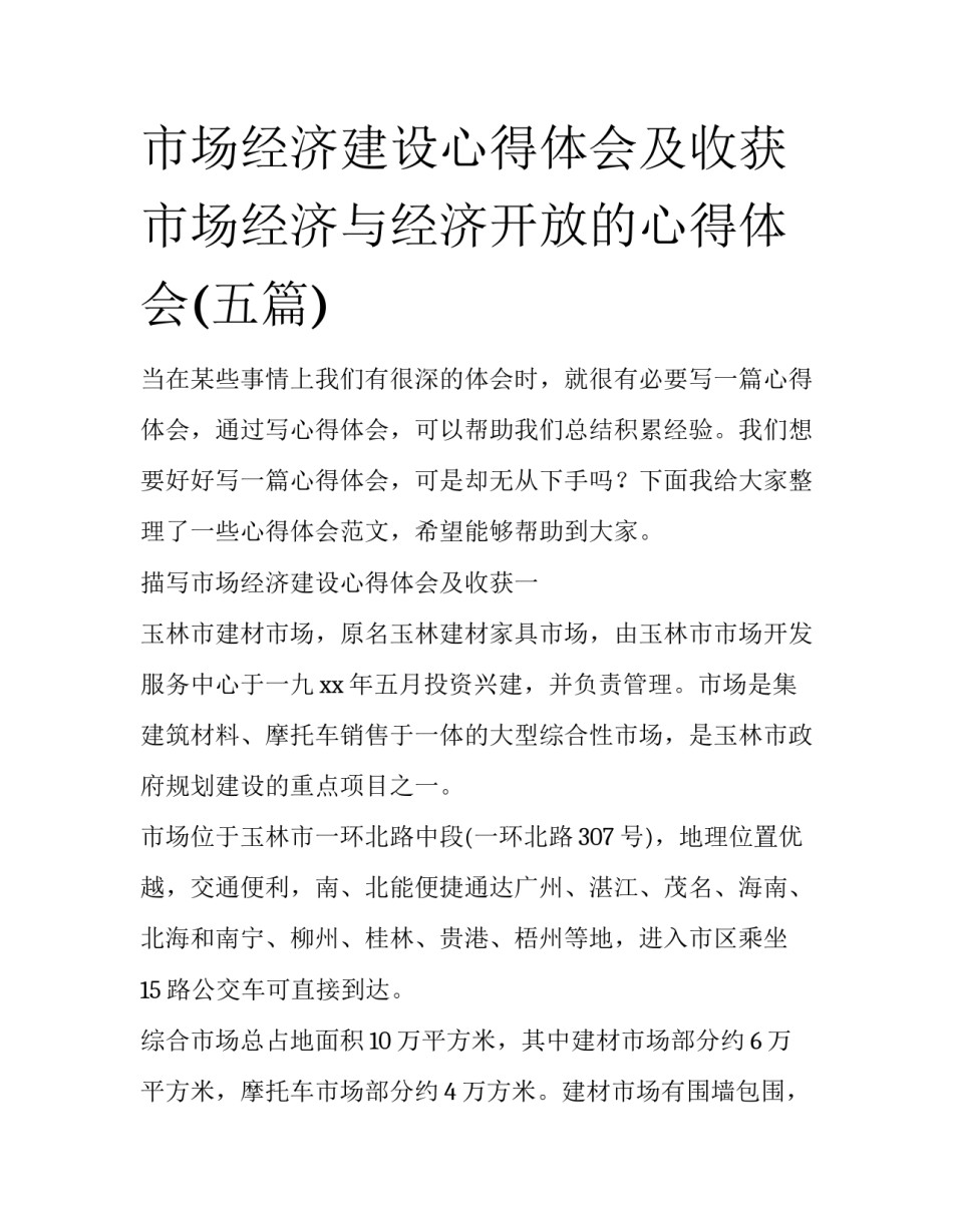 市场经济建设心得体会及收获 市场经济与经济开放的心得体会(五篇)_第1页