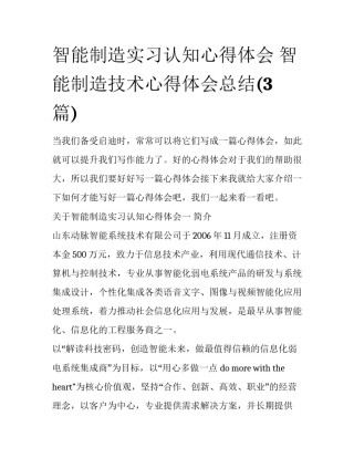 智能制造实习认知心得体会 智能制造技术心得体会总结(3篇)
