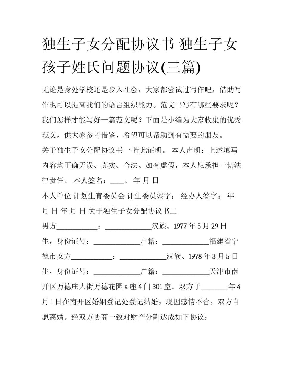 独生子女分配协议书 独生子女孩子姓氏问题协议(三篇)_第1页