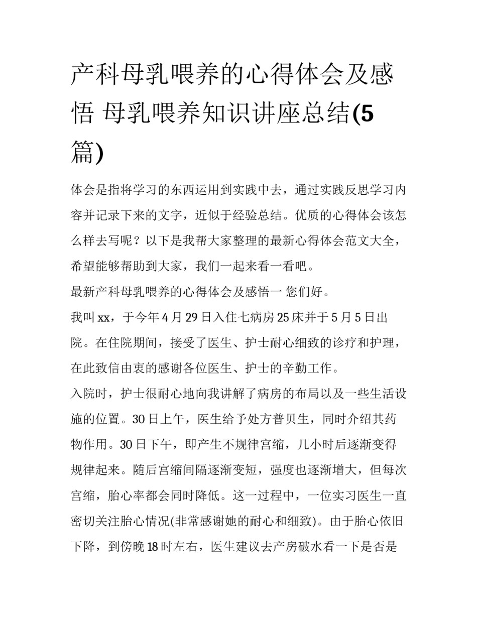 产科母乳喂养的心得体会及感悟 母乳喂养知识讲座总结(5篇)_第1页